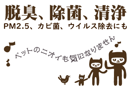 ペットのニオイも気になりません